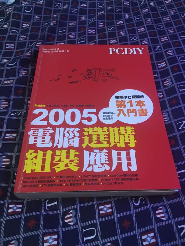 《PC DIY 2005電腦選購組裝應用》ISBN:9574422038│旗標│施威銘研究室│九成新