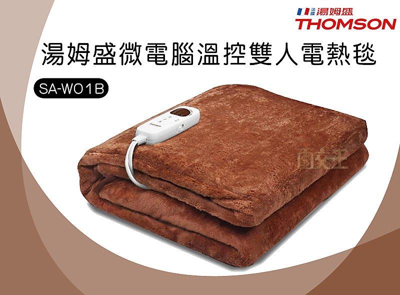 免運費【湯姆盛】THOMSON 微電腦溫控雙人電熱毯 電毯 保暖 五段溫度控制 高級毛料 可水洗 SA-W01B
