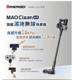 日本 Bmxmao MAO Clean M8 旗艦28kPa...