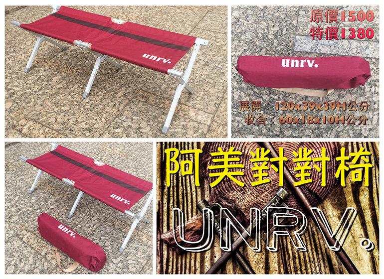 【山野賣客】士林UNRV 阿美對對椅 休閒椅 折疊椅 長凳 板凳 RV露營