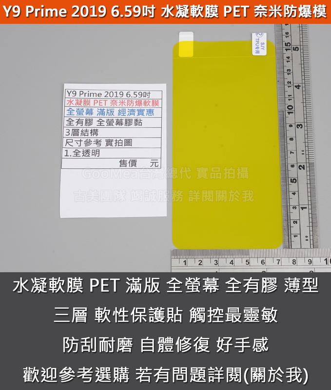 GMO特價出清多件Huawei華為Y9 Prime 2019 6.59吋水凝膜 PET 奈米防爆軟膜 全螢幕滿版全有膠