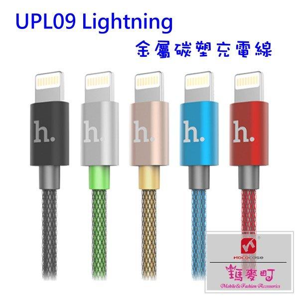 ☆瑪麥町☆ HOCO UPL09 Lightning 金屬碳塑充電數據線 支援 iOS 8 連接線 充電線