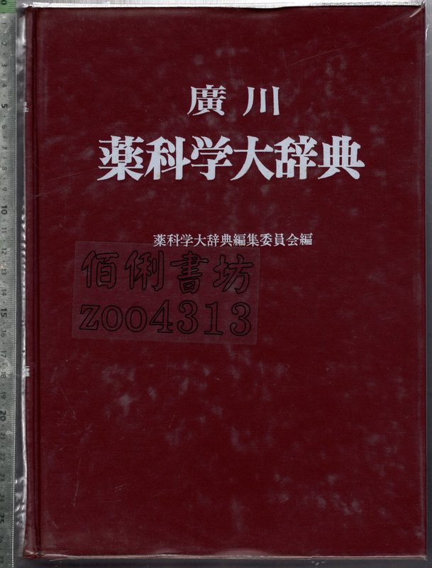 佰俐 O 72年11月初版 日文版《廣川 薬科学大辞典》供學出版社