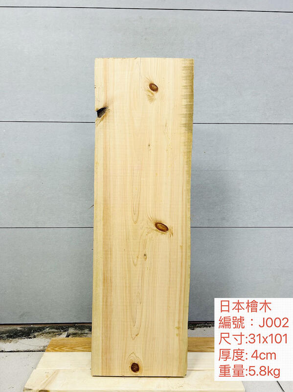 100KR手創札坊～J002 日檜 31x101x4cm 板材 毛料 板料 實木桌板 天然木料 自然邊 原木 實體通路