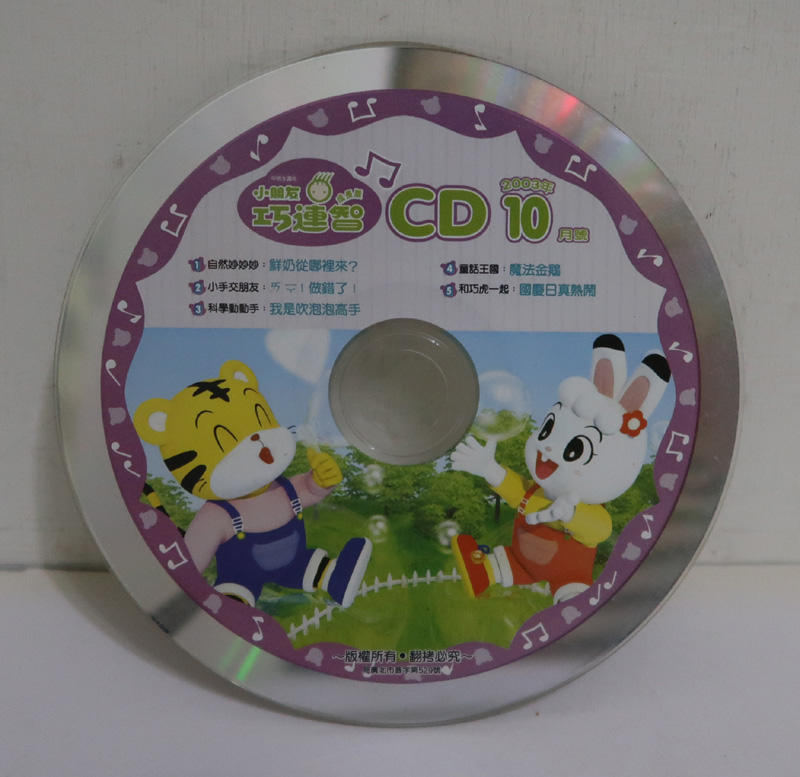 小朋友巧連智 成長版 CD 2003-10月(裸片)