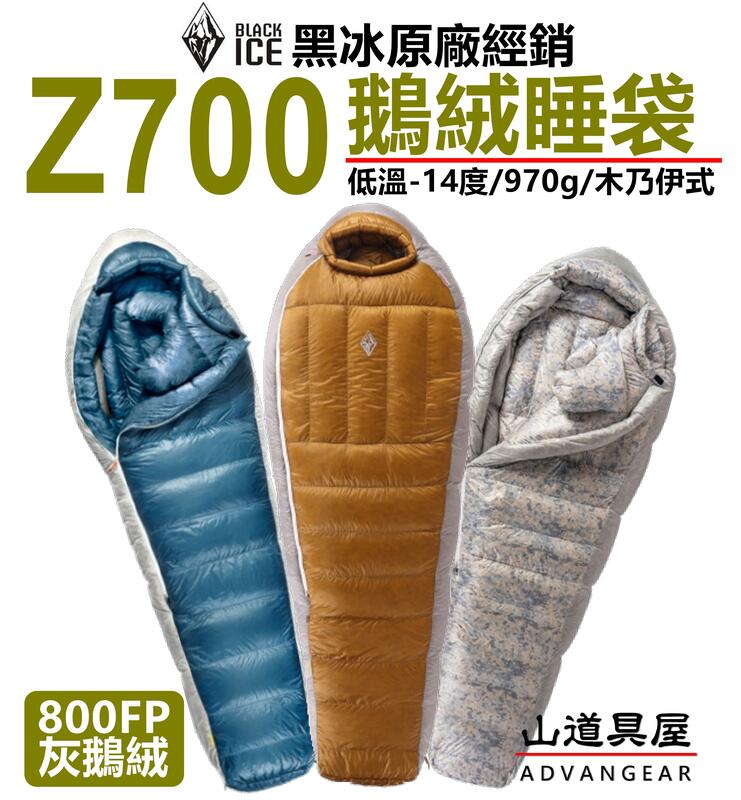 【山道具屋】BlackICE 黑冰 Z700頂級超輕800FP+抗水灰鵝絨睡袋 (-2~-14℃/970g)