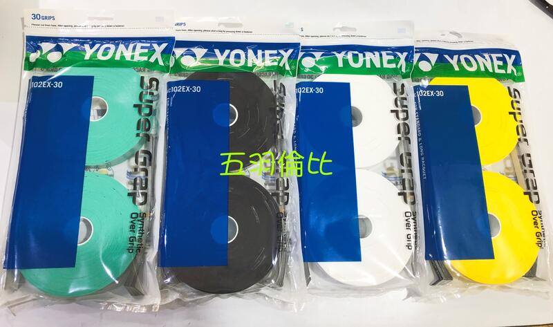 【五羽倫比】YONEX 優乃克 AC102EX-30 羽球握把布 AC102 白色  0.6mm/30入 AC102EX