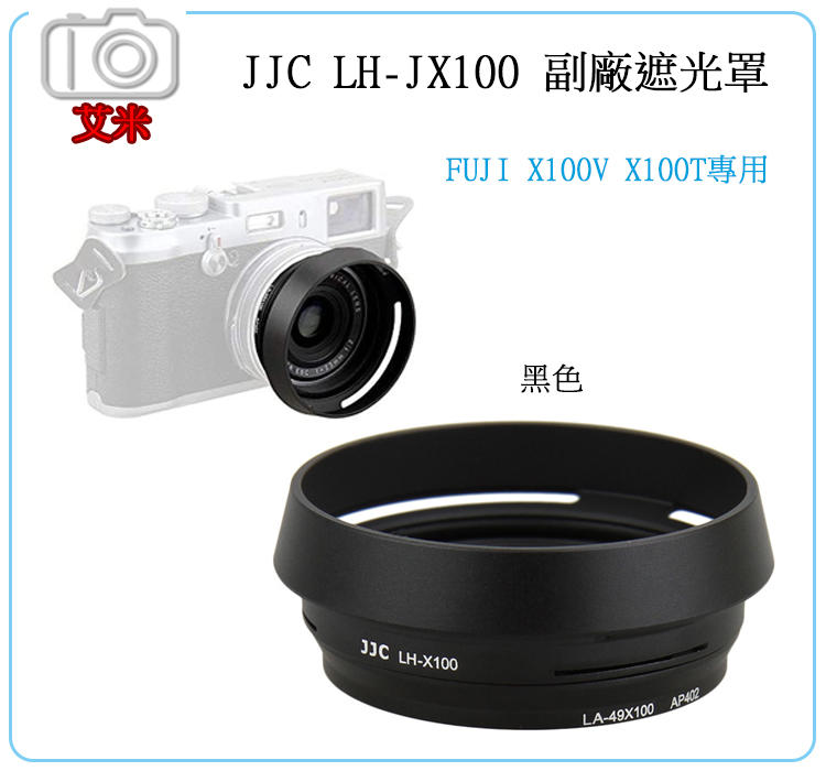 《艾咪小舖》黑色 JJC LH-JX100 金屬遮光罩+轉接環 Fujifilm X100V X100F X100T適用