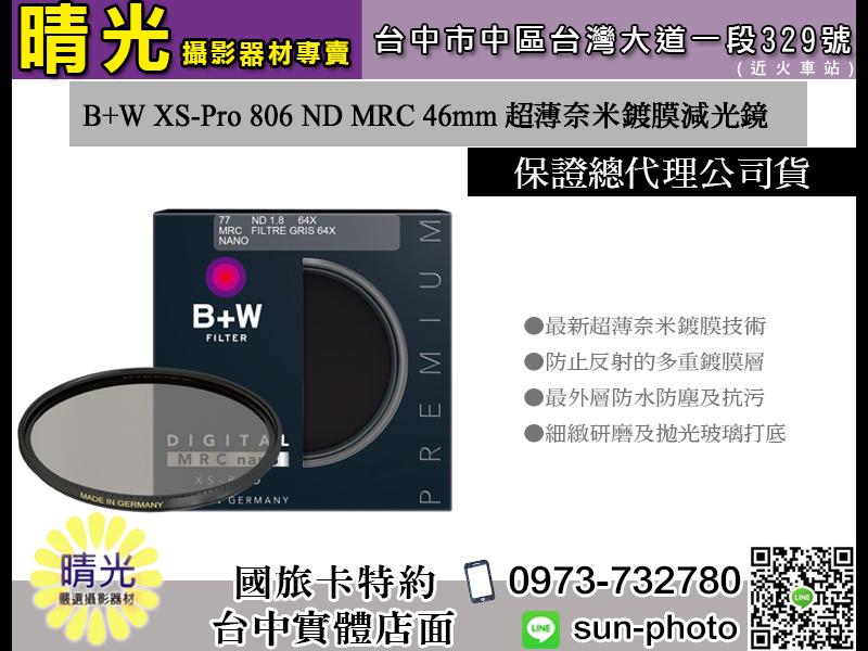 ☆晴光★B+W XS-Pro 806 ND MRC 46mm 超薄奈米鍍膜減光鏡 另售Zeiss 蔡司 偏光鏡