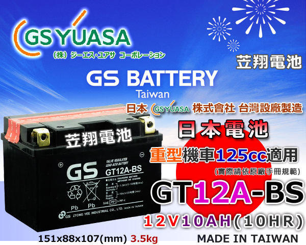 ☎ 挺苙電池 ►GS 重機電瓶 GT12A-BS = YT12A-BS (KYMCO) 頂客 DINK150 尊客 EGO150 Racing150Fi 機車電池