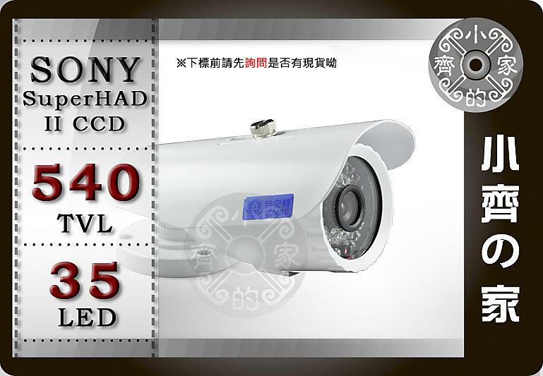 小齊的家 691H全套1/3吋SONY Super HAD Ⅱ CCD紅外線30米 35LED 540線 監視DVR攝影機 可搭H.264監控 監視卡