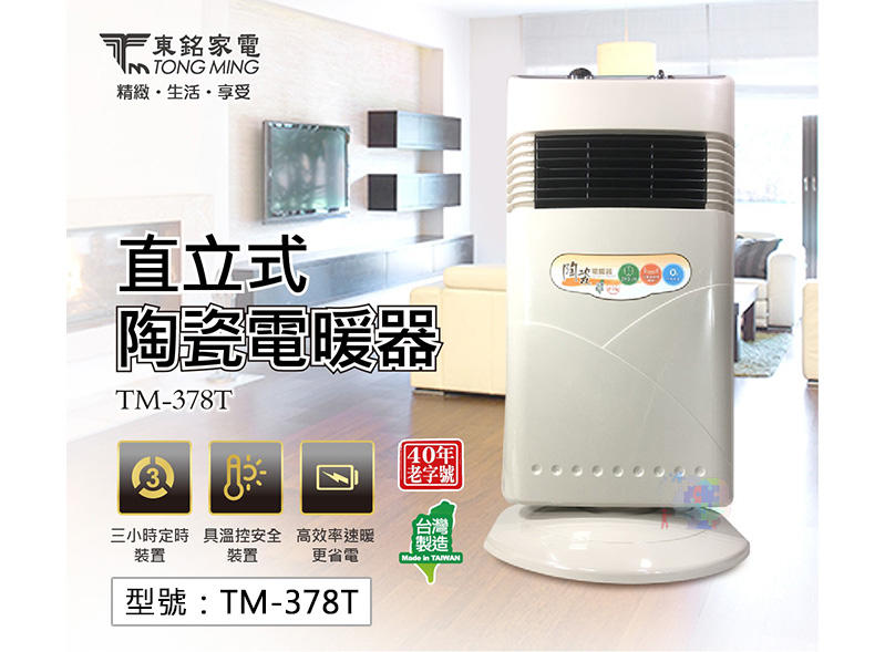 【暖心家電促銷】東銘直立式陶瓷電暖器 1200W 溫控 速暖 廣角旋轉 電暖爐 電熱器 暖氣機 取暖器 TM-378T
