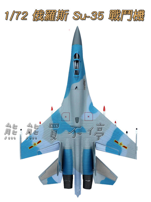 [在台現貨-多部位可動-迷彩塗裝] 俄羅斯空軍 SU35 蘇愷35 第四代半戰機 Su-35 1/72 合金 飛機模型