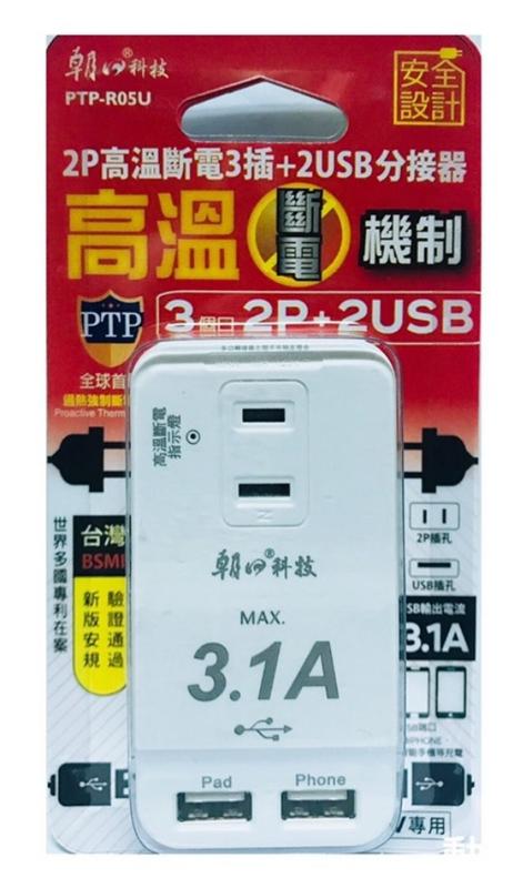 朝日電工壁插型2P3插2孔USB3.1A高速充電，防，台灣檢驗合格火耐熱過載保護