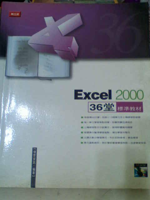 《Excel 2000 36堂標準教材--（附全書範例+教學投影片+習題解答光碟）》ISBN:9572309404│第三波│慷齊資訊│七成新