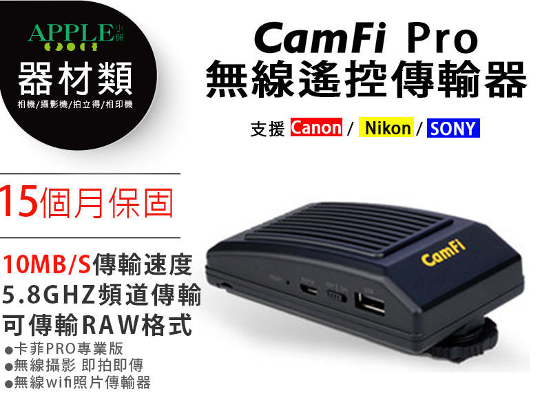CamFi Pro 卡菲 單眼無線取景控制器 手機遙控 RAW檔 JPG檔 適用 CANON NIKON SONY