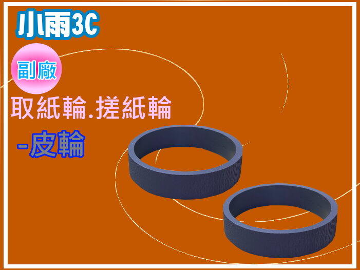 小雨3C【附發票】Epson L8050 /L18050 取紙輪/搓紙輪/皮輪