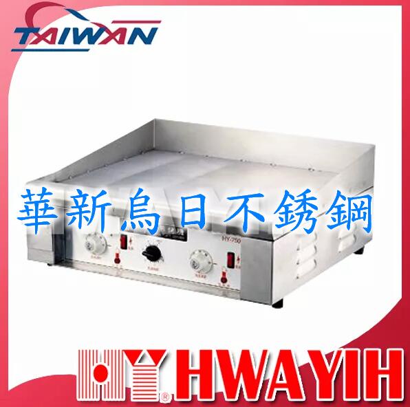 全新 華毅 HY-730E 溫控煎盤 專營商用設備 餐廚規劃 大廚房不銹鋼設備