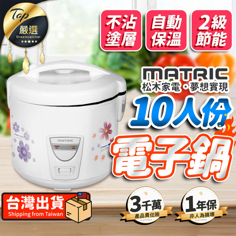 【不沾塗層內鍋】MATRIC松木 10人份電子鍋 電飯鍋 電子鍋 電鍋 飯鍋 煮飯鍋 MG-RC0712|TNKF32