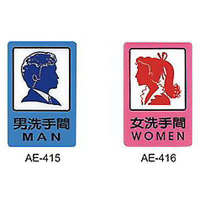 【文具通】標示牌指標可貼 AE-416 女洗手間 直式 15x23cm AA010855