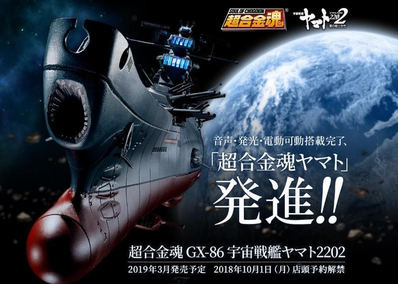 【玩具日本通】不挑盒況 BANDAI 超合金魂 GX-86 宇宙戰艦 大和號2202 大和號 聲光音效 GX86