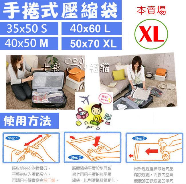 [台灣現貨，天天出貨] 真空壓縮袋XL[50x70] 手捲式 旅行必備 出國必備