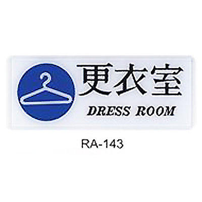 【文具通】彩色標示牌指標可貼 RA-143 更衣室 橫式 12x30cm AA010876