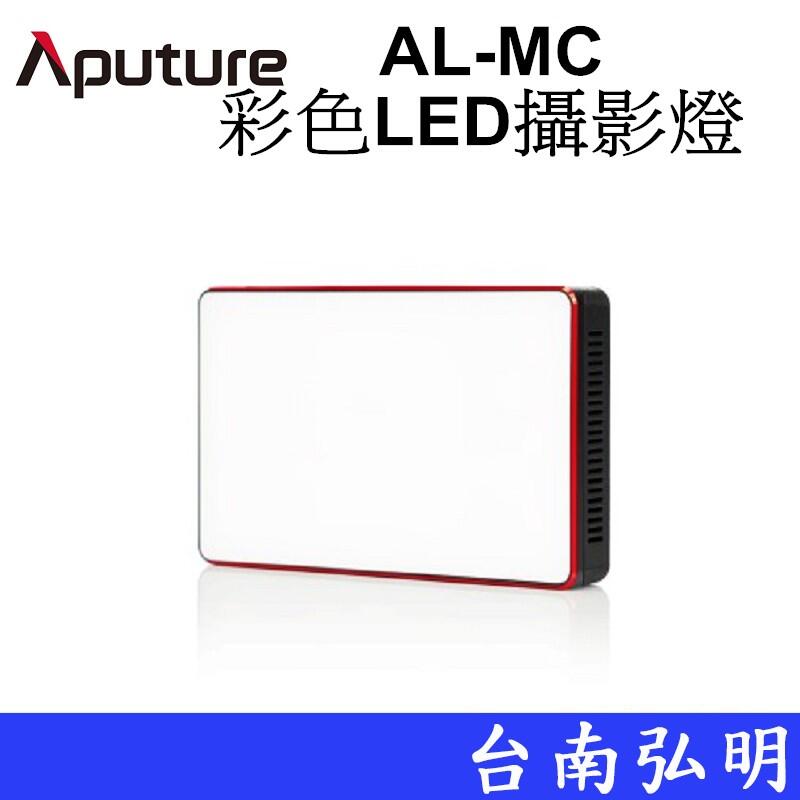 台南弘明 Aputure 愛圖仕 AL-MC 彩色LED攝影燈 LED手燈 板燈 補光燈 平板燈