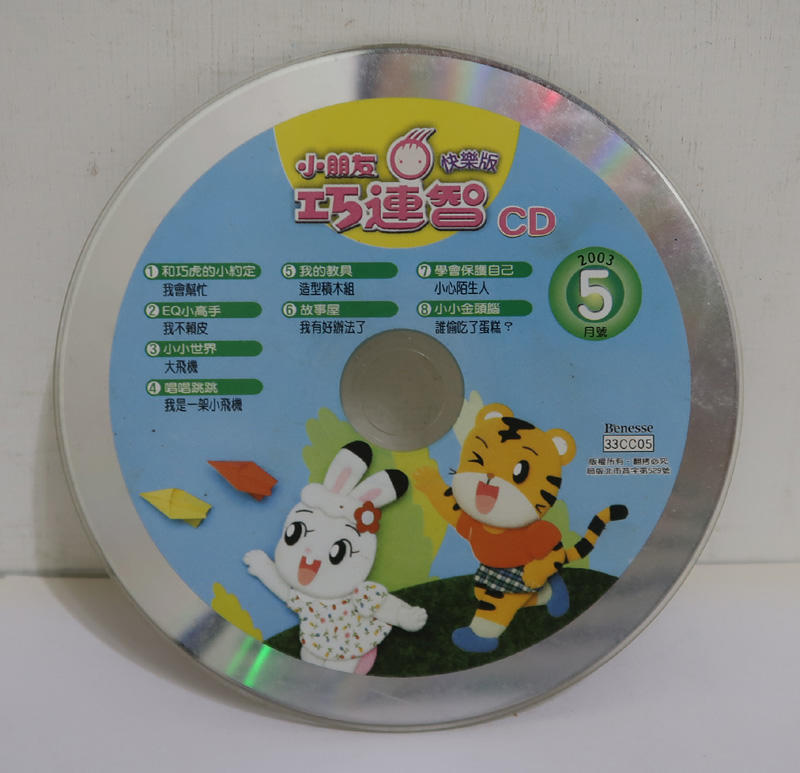 小朋友巧連智 快樂版 CD 2003-5月(裸片)
