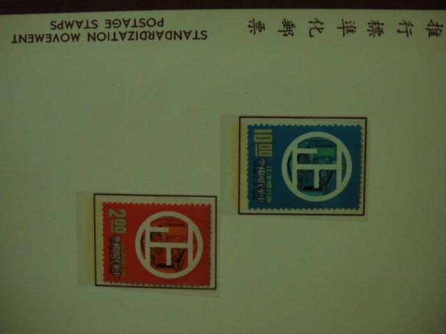 兒時記趣-郵票篇 66年 推行標準化郵票 加護票卡