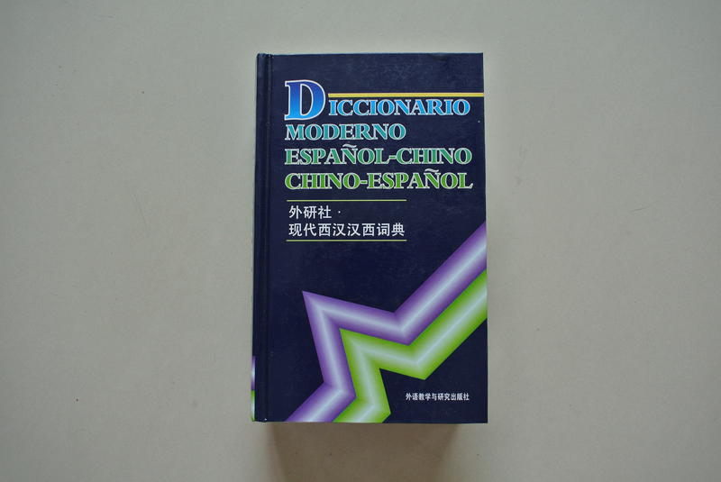 外研社 現代西漢漢西詞典 （簡體書）外語教學研究出版