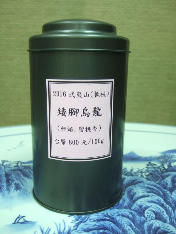 2016福建武夷-矮腳烏龍茶(軟枝 蜜桃香 輕焙火 100g)