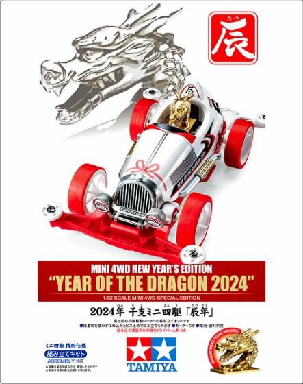 新品2024龍年四驅車TAMIYA 田宮新年版“龍年2024” #95650 | 露天市集