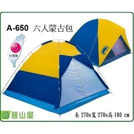『登山屋』犀牛牌 A-650 六人掛鉤蒙古包帳蓬 Rhino 6-Man Camping Tent A650