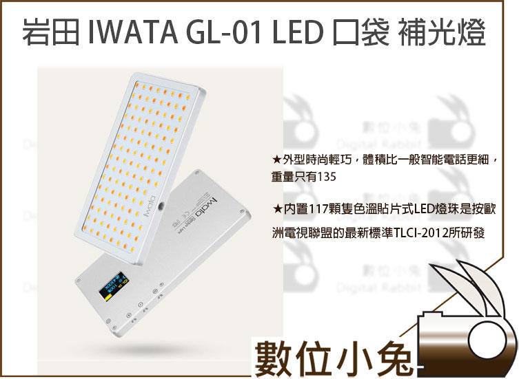 數位小兔【岩田 IWATA GL-01 LED 口袋 補光燈】便攜燈 GENIUS 打光 補光 攝影燈 自拍