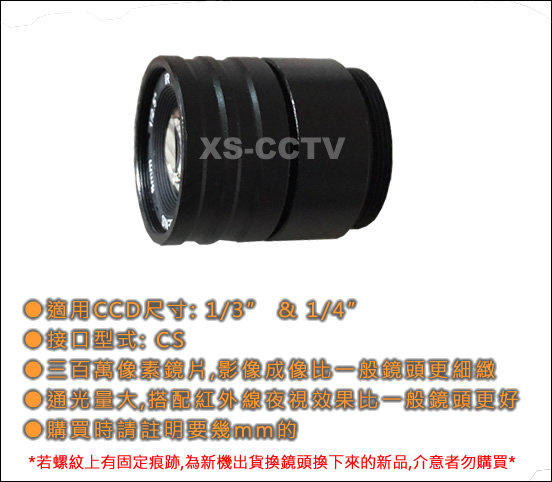 【XS-CCTV】4 / 6 mm CS固定光圈鏡頭(3百萬像素鏡片) ~監視器材/監視系統/監視器攝影機專用