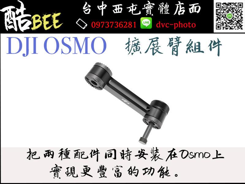 【酷BEE了】DJI 大疆 先創公司貨 OSMO 手持雲台相機配件 Osmo 擴展臂組件 台中西屯 國旅卡特約  