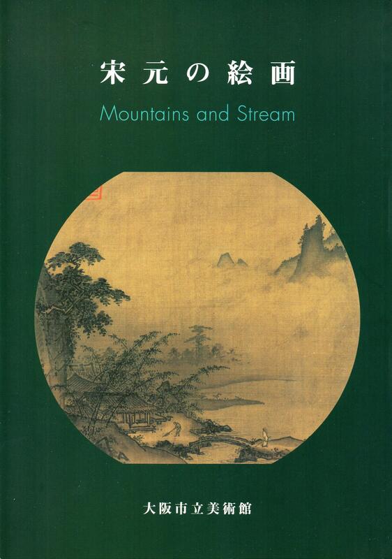 全台最大的網路購物市集　(平裝)-中國繪畫|　宋元の繪畫:　stream　and　mountains　露天市集|