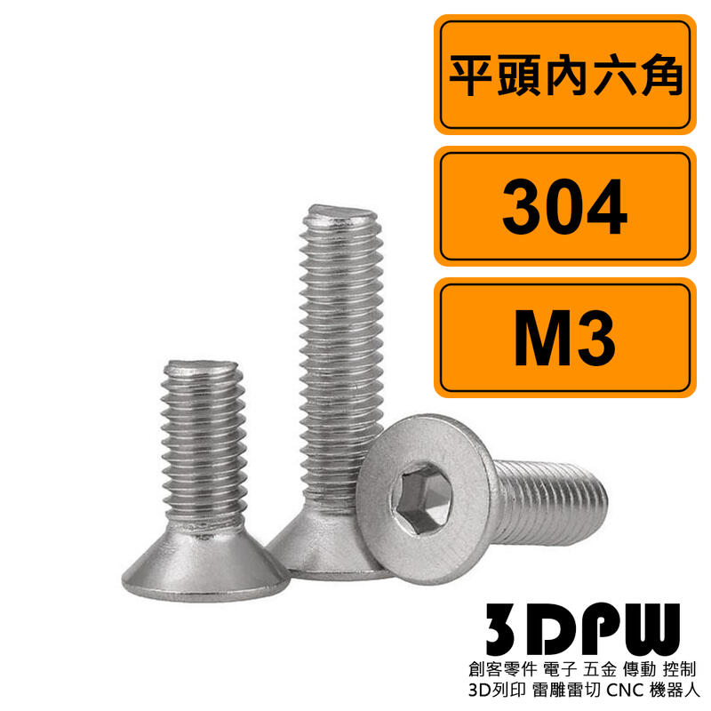 [3DPW] 平頭內六角 M3x10 公制 10支 304不鏽鋼螺絲