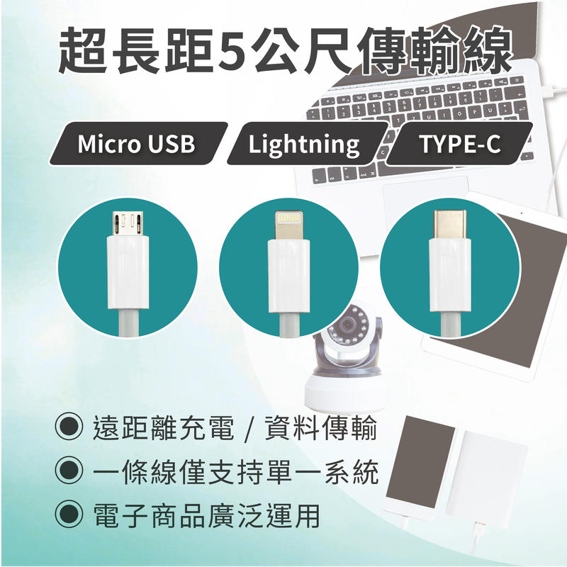 《COOLPON》長距離充電傳輸線(5M)( Lightning、Micro USB、Type-C)
