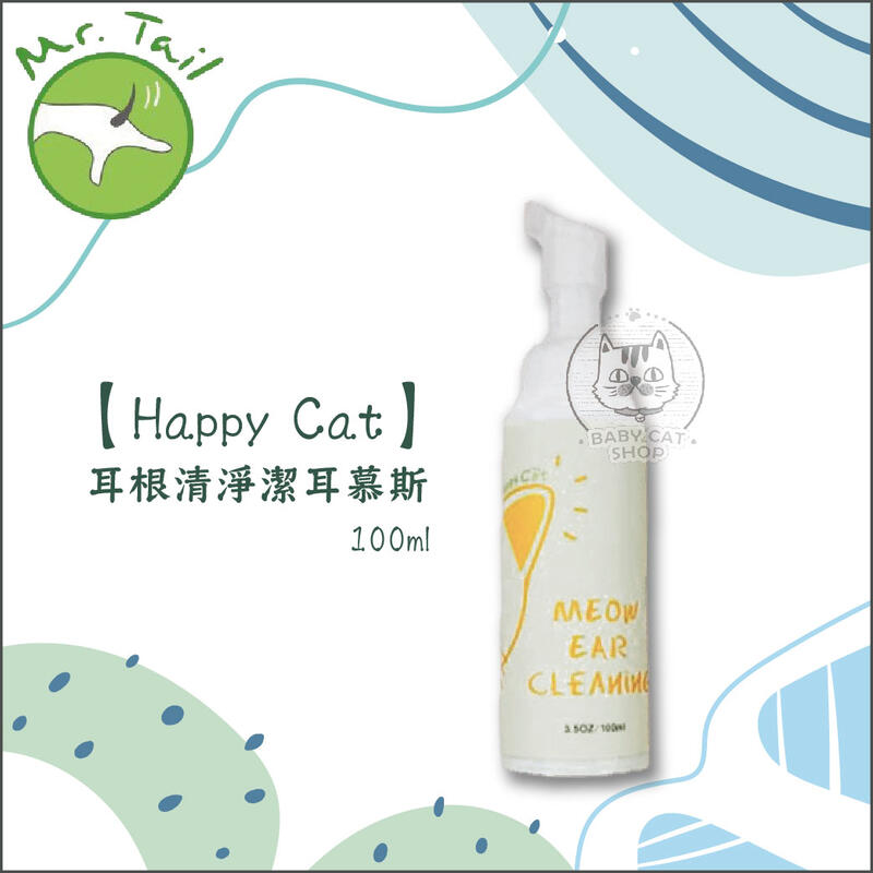 【Happy Cat】耳根清淨潔耳慕斯(100ml)