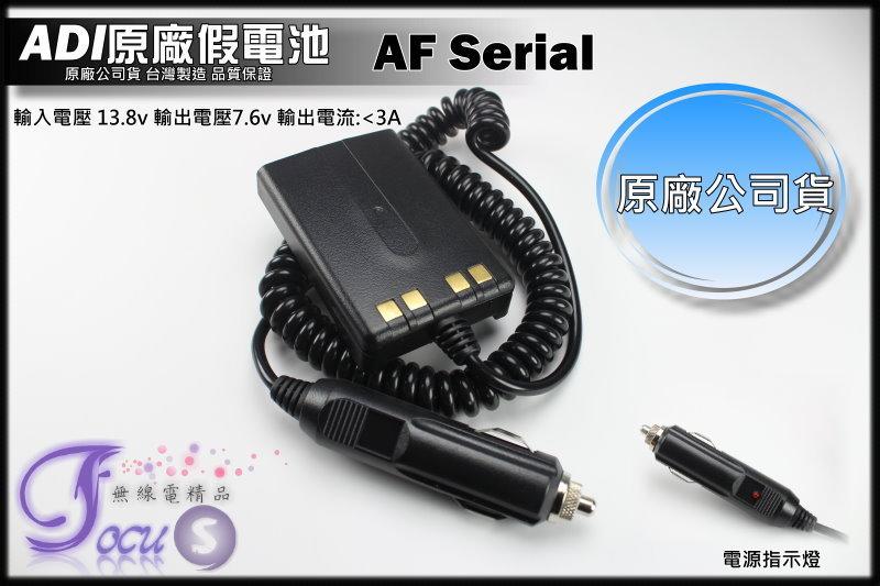 【Focus無線電精品】ADI -AF-68/AF-16/AF-46 原廠假電池 AF Serial