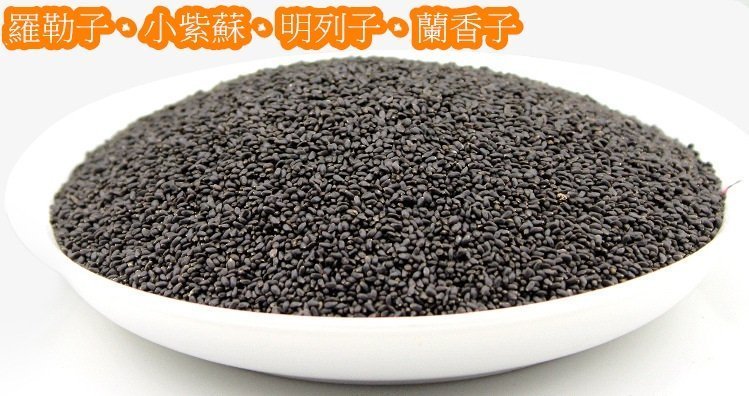 特級小紫蘇、明列子、蘭香子、 羅勒子 600g(一斤裝)低卡高纖食天然養生 幫助便便更順暢，另有奇亞籽、奇異籽、奇亞子 | 露天市集 | 全台 ...