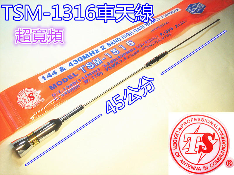 (含發票)TS天線 TSM-1316 超寬頻車天線 長度45公分/ TSM1316