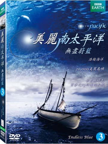 全新未拆封)美麗南太平洋-無盡蔚藍South Pacific Endless Blue DVD(得