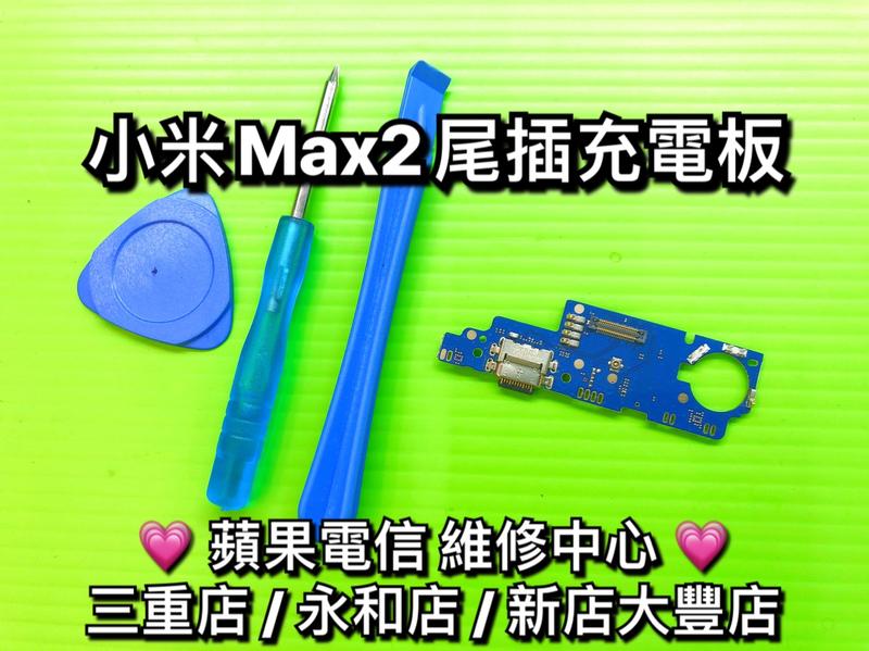 三重/永和/新店【手機維修】小米Max2 尾插 尾差 充電 USB 無法充電 接觸不良 現場維修