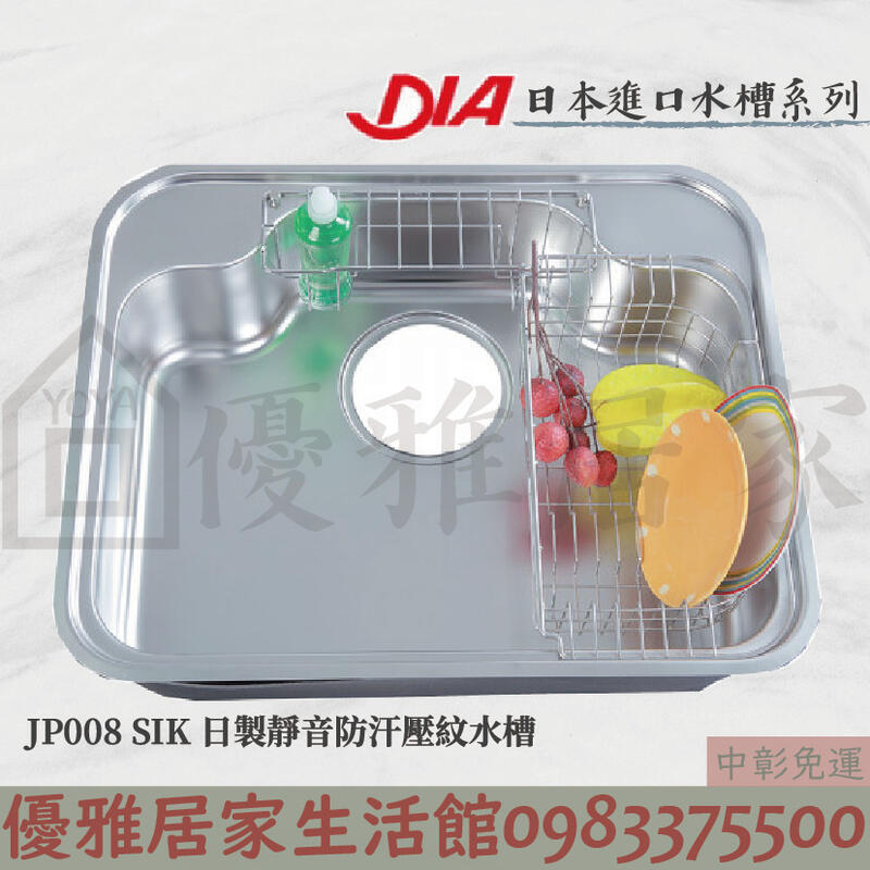 0983375500 JP008 SIK 日本進口藝術水槽廚房ST水槽不鏽鋼水槽厚度0.8mm