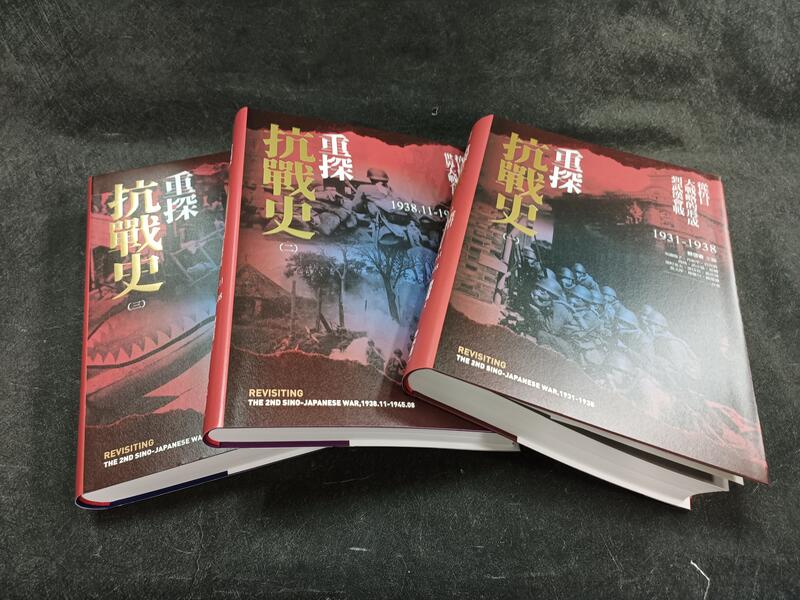 Q2305-3冊m】重探抗戰史全集套書-共三冊-聯經-郭岱君主編-18開軟精裝-3