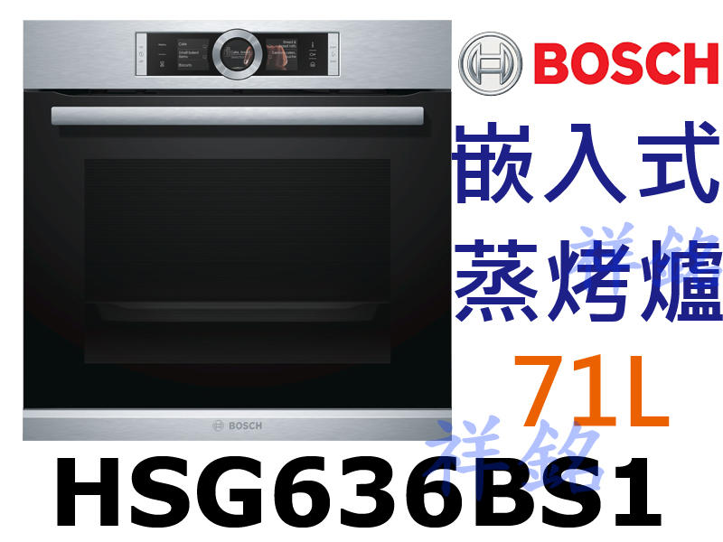 祥銘BOSCH博世8系列60公分嵌入式蒸烤爐HSG636BS1請詢價