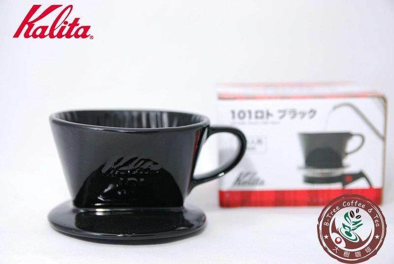 【大樹咖啡】Kalita 101 陶瓷濾杯 黑色  (1~2人用) 手沖咖啡濾杯 / 濾器